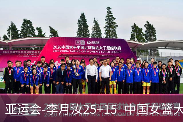 亚运会-李月汝25+15 中国女篮大胜朝鲜进决赛