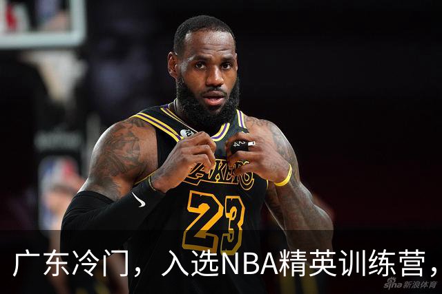 广东冷门，入选NBA精英训练营，杜锋儿子下家3选1，豪门或提前锁定