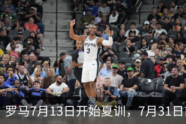 罗马7月13日开始夏训，7月31日前往威尔士集训，8月15日对阵多特