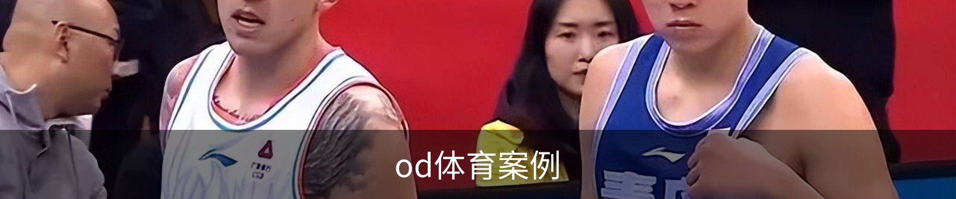 od体育案例